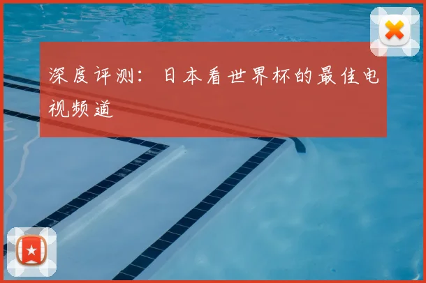 深度评测：日本看世界杯的最佳电视频道