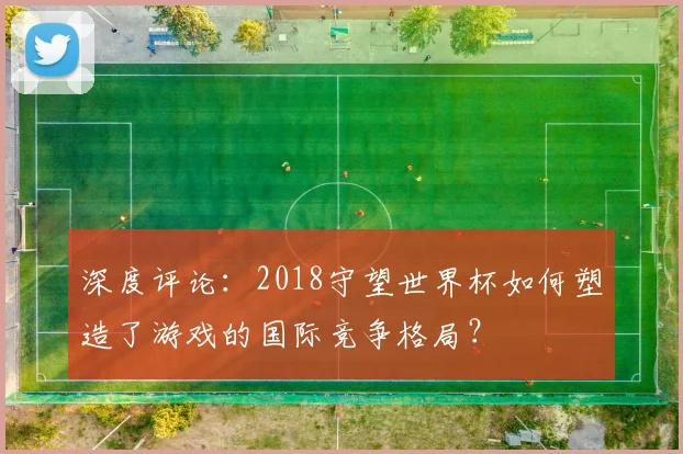 深度评论：2018守望世界杯如何塑造了游戏的国际竞争格局？