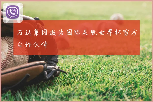 万达集团成为国际足联世界杯官方合作伙伴