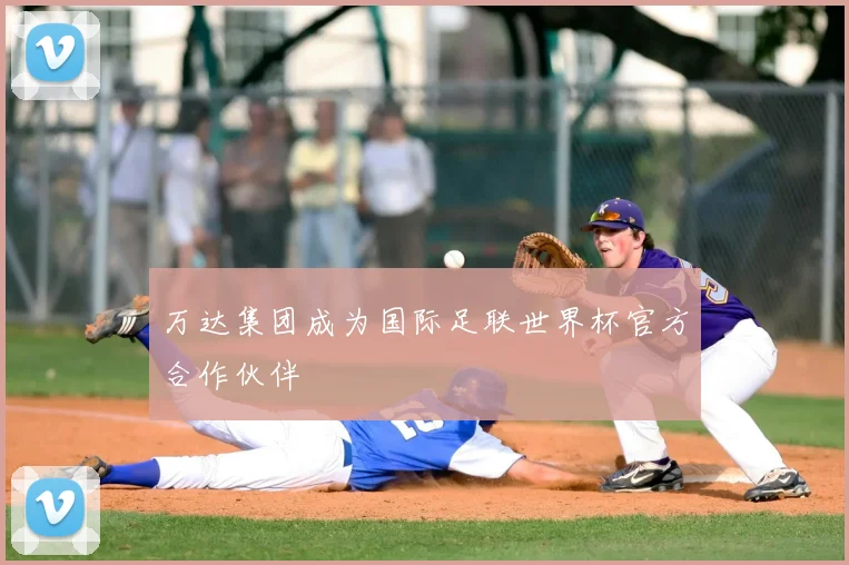 万达集团成为国际足联世界杯官方合作伙伴