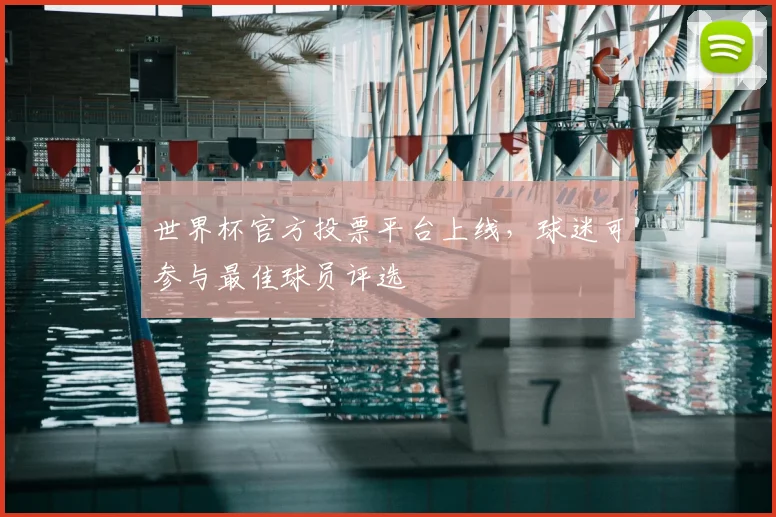 世界杯官方投票平台上线，球迷可参与最佳球员评选