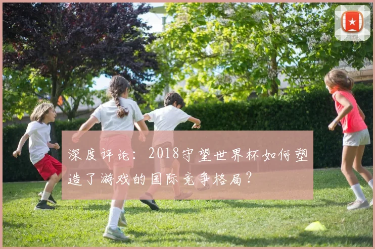 深度评论：2018守望世界杯如何塑造了游戏的国际竞争格局？