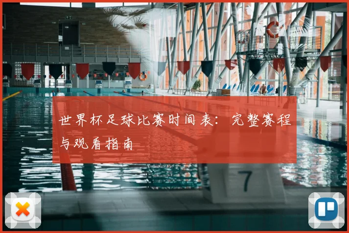 世界杯足球比赛时间表：完整赛程与观看指南