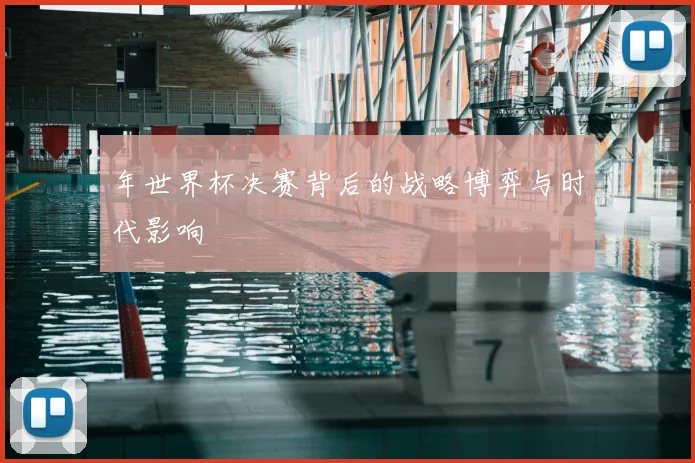 年世界杯决赛背后的战略博弈与时代影响