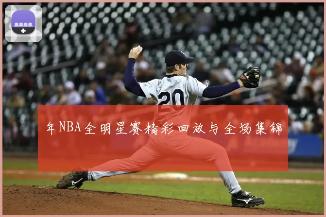 年NBA全明星赛精彩回放与全场集锦