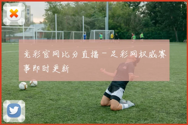 竞彩官网比分直播 - 足彩网权威赛事即时更新