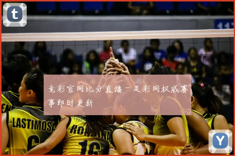 竞彩官网比分直播 - 足彩网权威赛事即时更新