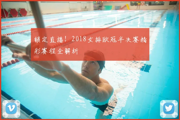 锁定直播！2018女排欧冠半决赛精彩赛程全解析