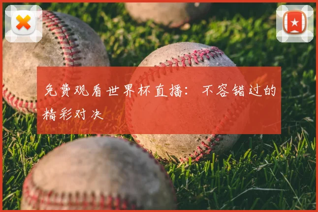 免费观看世界杯直播：不容错过的精彩对决