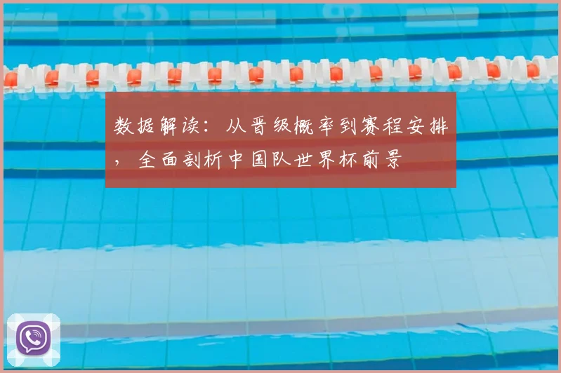 数据解读：从晋级概率到赛程安排，全面剖析中国队世界杯前景