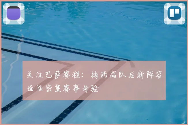 关注巴萨赛程：梅西离队后新阵容面临密集赛事考验