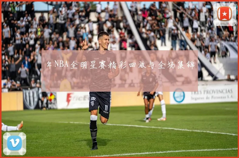 年NBA全明星赛精彩回放与全场集锦