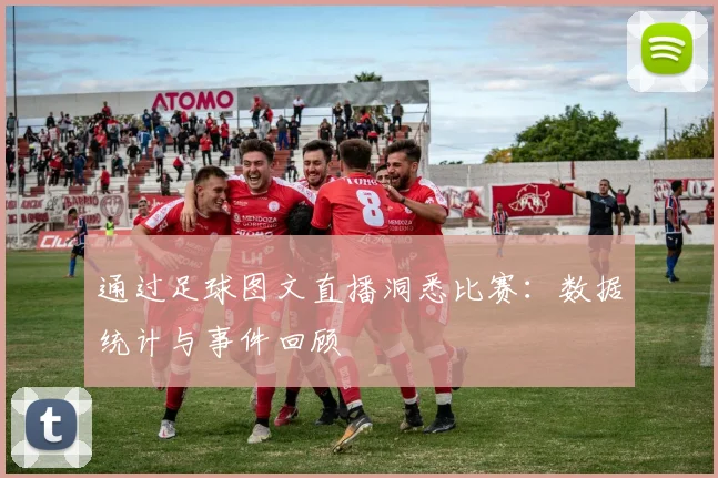 通过足球图文直播洞悉比赛：数据统计与事件回顾