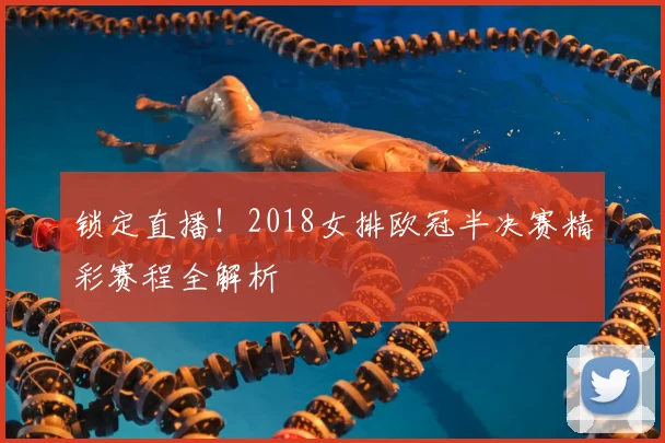 锁定直播！2018女排欧冠半决赛精彩赛程全解析