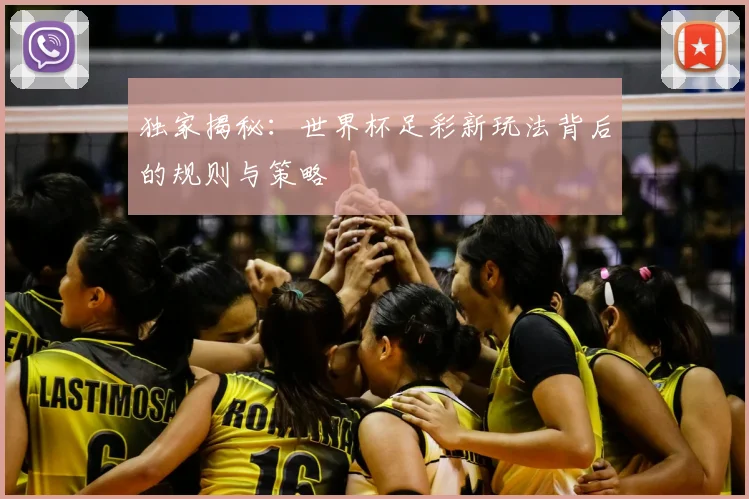 独家揭秘：世界杯足彩新玩法背后的规则与策略