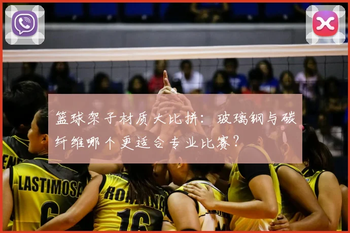 篮球架子材质大比拼：玻璃钢与碳纤维哪个更适合专业比赛？