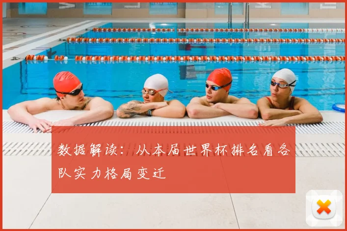 数据解读：从本届世界杯排名看各队实力格局变迁