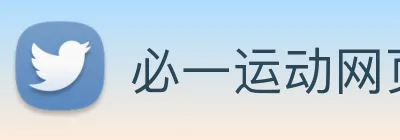 必一运动网页 logo